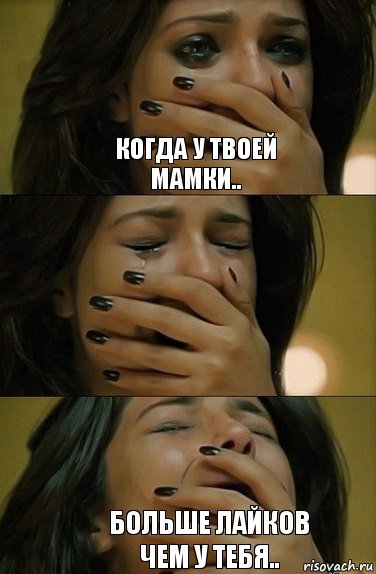 Когда у твоей мамки.. Больше лайков чем у тебя..