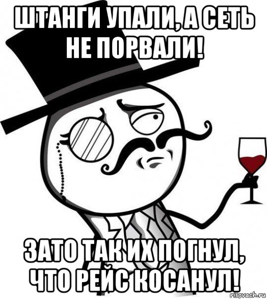 штанги упали, а сеть не порвали! зато так их погнул, что рейс косанул!, Мем Интеллигент