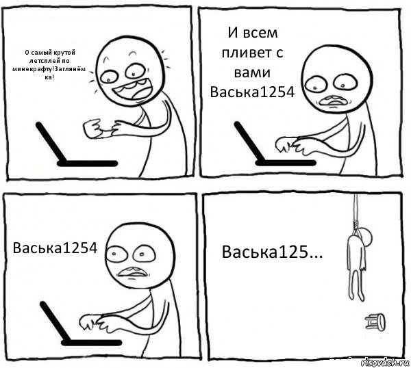 О самый крутой летсплей по минекрафту!Заглянём ка! И всем пливет с вами Васька1254 Васька1254 Васька125..., Комикс интернет убивает