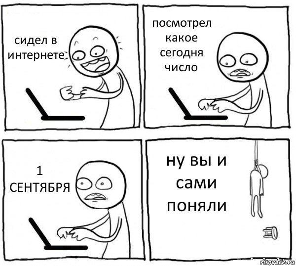 сидел в интернете посмотрел какое сегодня число 1 СЕНТЯБРЯ ну вы и сами поняли, Комикс интернет убивает