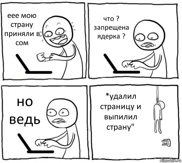 еее мою страну приняли в сом что ? запрещена ядерка ? но ведь *удалил страницу и выпилил страну", Комикс интернет убивает