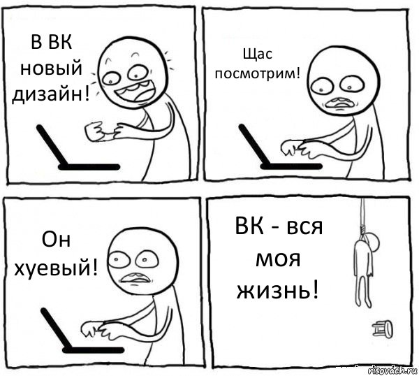 В ВК новый дизайн! Щас посмотрим! Он хуевый! ВК - вся моя жизнь!, Комикс интернет убивает