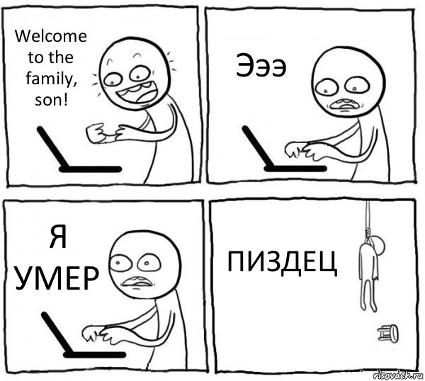 Welcome to the family, son! Эээ Я УМЕР ПИЗДЕЦ, Комикс интернет убивает