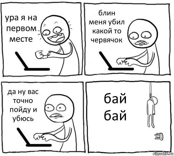 ура я на первом месте блин меня убил какой то червячок да ну вас точно пойду и убюсь бай бай, Комикс интернет убивает