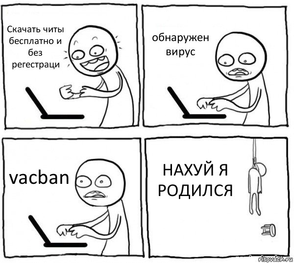 Скачать читы бесплатно и без регестраци обнаружен вирус vacban НАХУЙ Я РОДИЛСЯ, Комикс интернет убивает