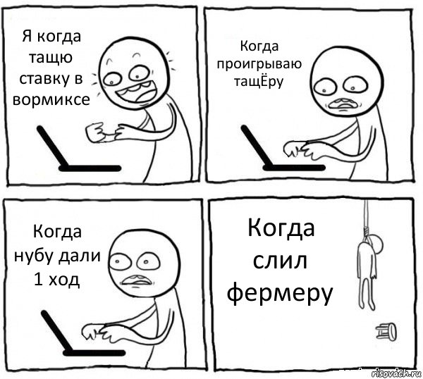 Я когда тащю ставку в вормиксе Когда проигрываю тащЁру Когда нубу дали 1 ход Когда слил фермеру, Комикс интернет убивает