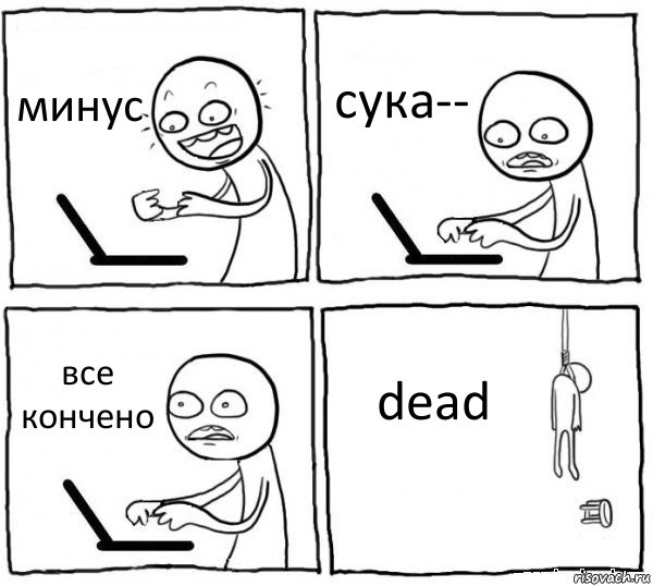 минус сука-- все кончено dead, Комикс интернет убивает