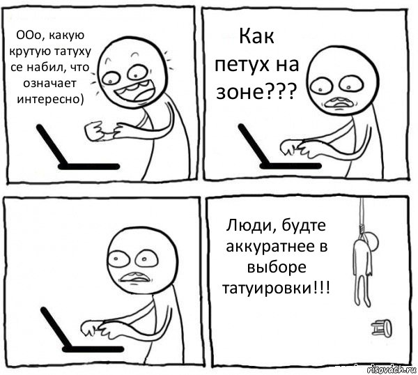 ООо, какую крутую татуху се набил, что означает интересно) Как петух на зоне???  Люди, будте аккуратнее в выборе татуировки!!!, Комикс интернет убивает