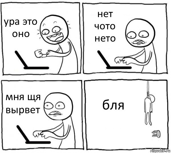 ура это оно нет чото нето мня щя вырвет бля, Комикс интернет убивает