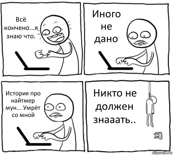 Всё кончено...я знаю что. Иного не дано История про найтмер мун... Умрёт со мной Никто не должен знааать.., Комикс интернет убивает