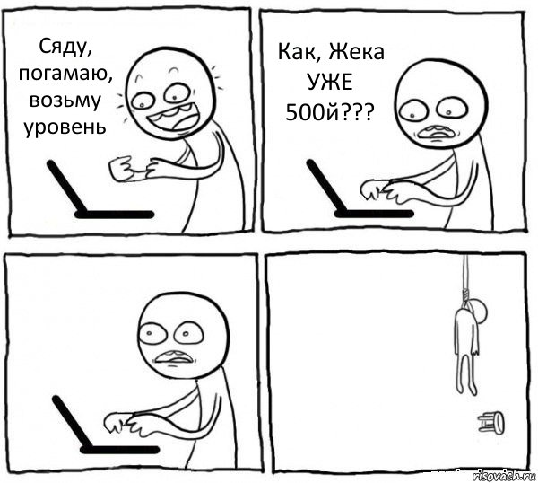 Сяду, погамаю, возьму уровень Как, Жека УЖЕ 500й???  , Комикс интернет убивает