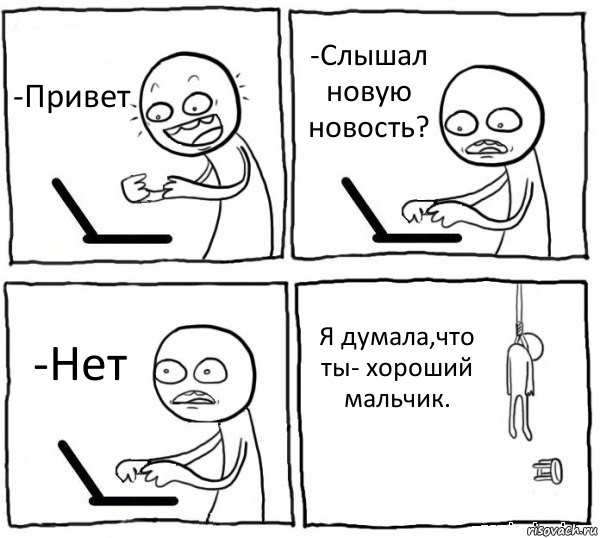 -Привет -Слышал новую новость? -Нет Я думала,что ты- хороший мальчик., Комикс интернет убивает