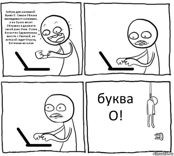 Азбука для малышей: Буква О. Сквозь Облака выглядывает солнышко, а на Орехе висит Обезьяна и держит в своей руке Очки. Ослик бегает по Одуванчикам вместе с Овечкой, на которой сидит Огурец. Вот какая веселая   буква О!, Комикс интернет убивает