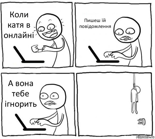 Коли катя в онлайні Пишеш їй повідомлення А вона тебе ігнорить , Комикс интернет убивает