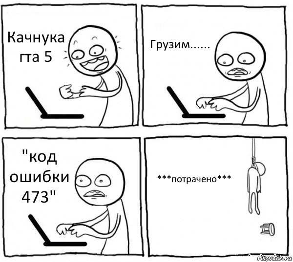 Качнука гта 5 Грузим...... "код ошибки 473" ***потрачено***, Комикс интернет убивает