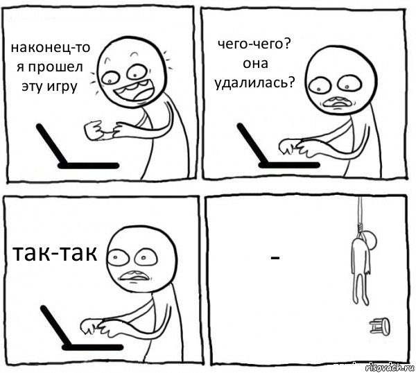 наконец-то я прошел эту игру чего-чего? она удалилась? так-так -, Комикс интернет убивает