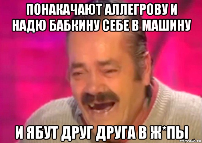 понакачают аллегрову и надю бабкину себе в машину и ябут друг друга в ж*пы, Мем  Испанец