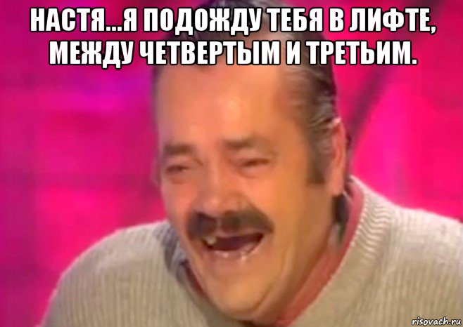 настя...я подожду тебя в лифте, между четвертым и третьим. , Мем  Испанец