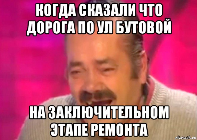 когда сказали что дорога по ул бутовой на заключительном этапе ремонта, Мем  Испанец