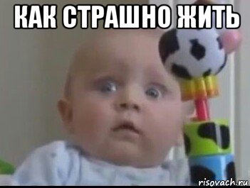 как страшно жить 