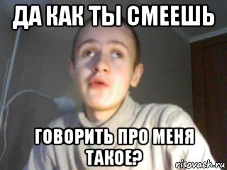 да как ты смеешь говорить про меня такое?, Мем иван гамаз