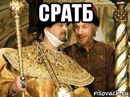 сратб 