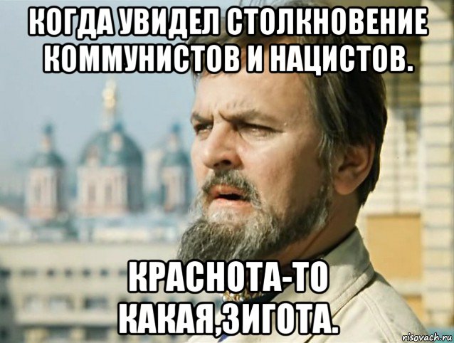 когда увидел столкновение коммунистов и нацистов. краснота-то какая,зигота., Мем Иван васильевич