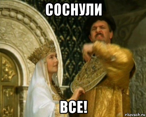соснули все!, Мем Иван Васильевич