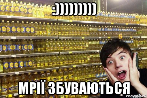 :))))))))) мрії збуваються