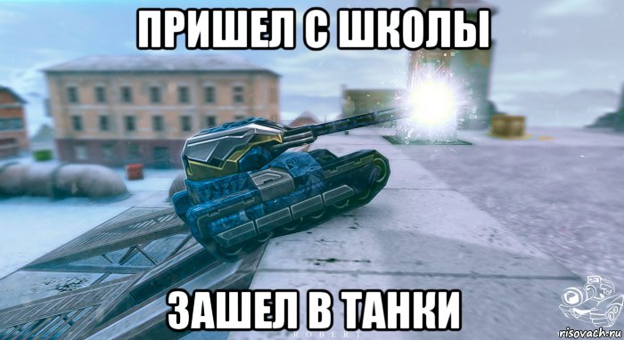пришел с школы зашел в танки, Мем Івфа