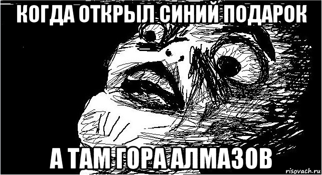 когда открыл синий подарок а там гора алмазов