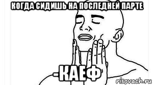 когда сидишь на последней парте -каеф