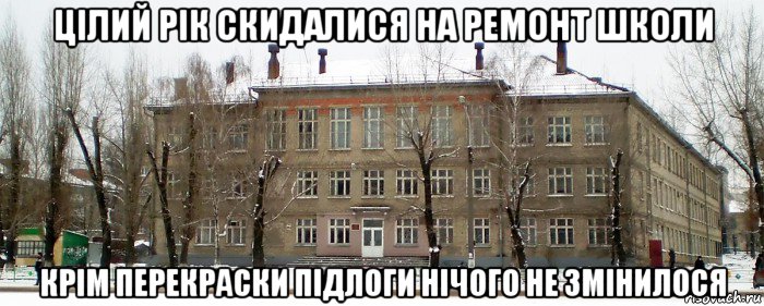 цілий рік скидалися на ремонт школи крім перекраски підлоги нічого не змінилося, Мем КАКАЯ ШКОЛА