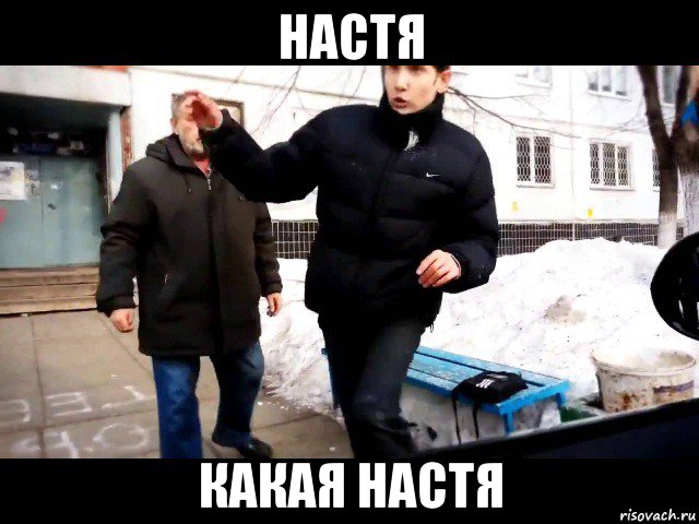 настя какая настя, Мем Какие наркотики
