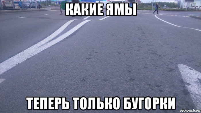 какие ямы теперь только бугорки, Мем Какие ямы
