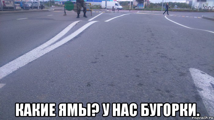  какие ямы? у нас бугорки., Мем Какие ямы