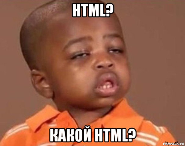 html? какой html?, Мем  Какой пацан (негритенок)