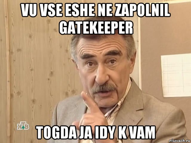 vu vse eshe ne zapolnil gatekeeper togda ja idy k vam, Мем Каневский (Но это уже совсем другая история)