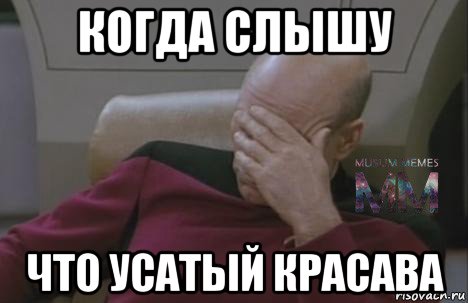 когда слышу что усатый красава