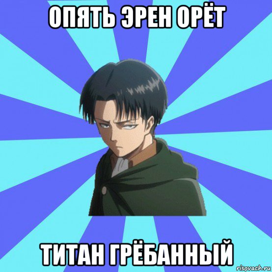 опять эрен орёт титан грёбанный