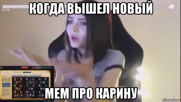 когда вышел новый мем про карину
