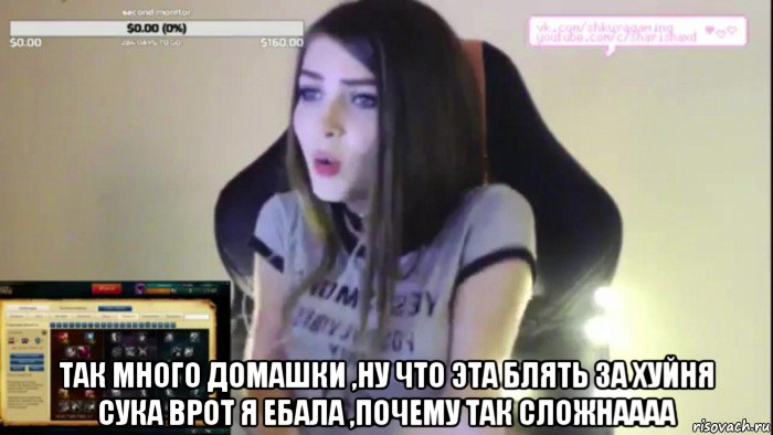  так много домашки ,ну что эта блять за хуйня сука врот я ебала ,почему так сложнаааа, Мем Карина стримерша