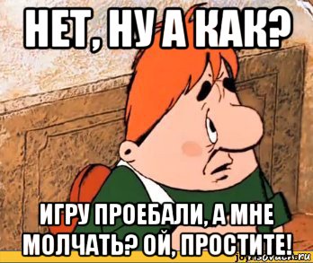 нет, ну а как? игру проебали, а мне молчать? ой, простите!