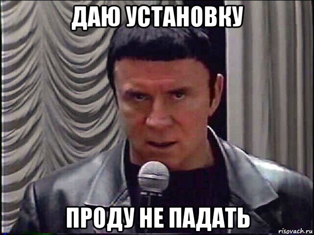 даю установку проду не падать