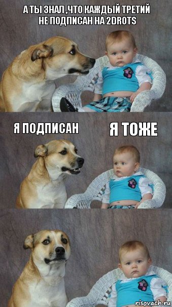 А ты знал ,что каждый третий не подписан на 2drots Я подписан Я тоже, Комикс  Каждый третий