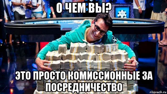 о чем вы? это просто комиссионные за посредничество