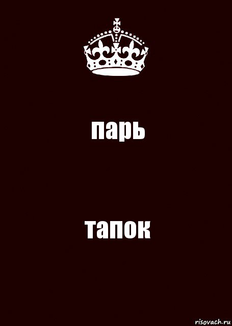 парь тапок, Комикс keep calm