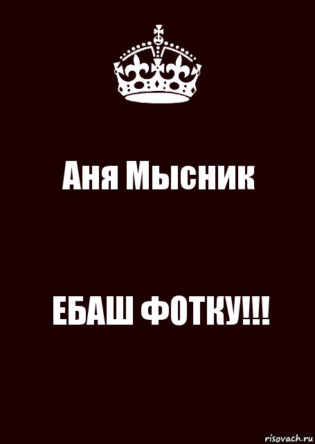 Аня Мысник ЕБАШ ФОТКУ!!!, Комикс keep calm