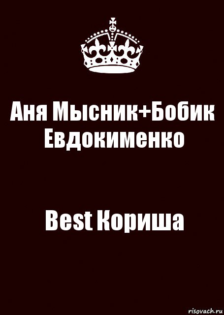 Аня Мысник+Бобик Евдокименко Best Кориша, Комикс keep calm