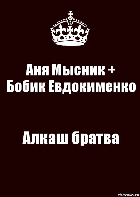 Аня Мысник + Бобик Евдокименко Алкаш братва, Комикс keep calm